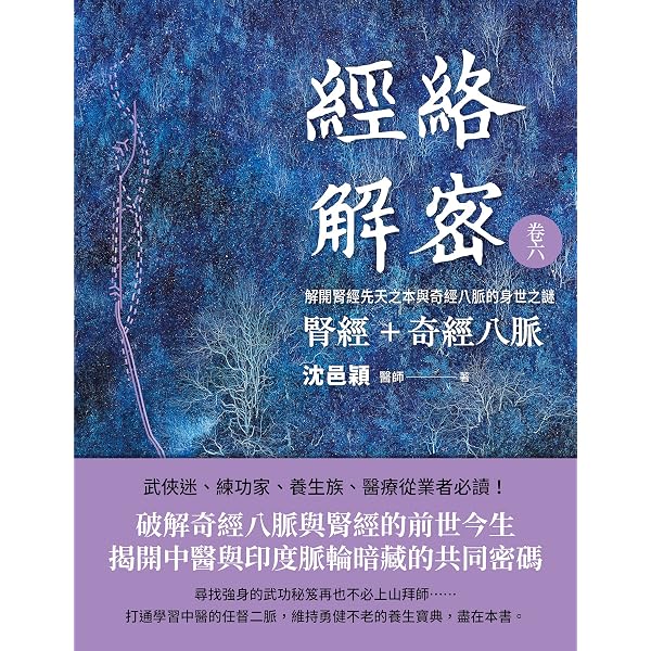 Amazon.com: 經絡解密卷一: 開啟人體奧秘的第一道金鑰――經絡啟航+肺經